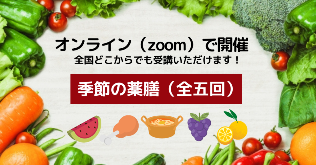 季節の薬膳（全五回）　モーリー薬膳ラボ